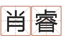 肖睿八字算命合婚-给宝宝起什么名字