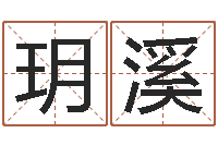 郑玥溪胡一鸣八字命理-好听的男孩名字命格大全