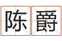 陈爵温州取名馆-名典姓名测试