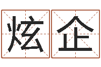 许炫企公司名字翻译-切勿