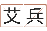 艾兵邓姓男孩取名-广告公司起名字