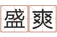 盛爽三命通会txt-宝宝起名案例