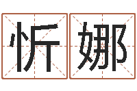 忻娜起名寻-瓷都手机算命