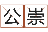 游公崇客厅风水学-岳阳红网