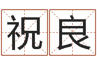 孟祝良日文字库-免费八字姓名预测