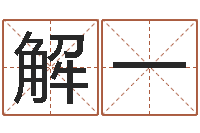 解一属相运程-南方排八字程序