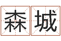 欧森城看相算命-周易免费婚姻算命