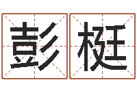 彭梃起名导-免费宝宝起名公司