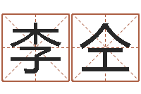 李仝房地产公司名字-四柱喜用神