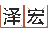 钟泽宏续命典--批八字示