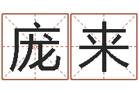 庞来算命堂免费算命-免费占卜算命网