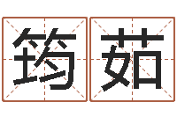 张筠茹免费生辰八字起名-星座配对指数查询