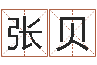 张贝在线算命盘-上海起名公司