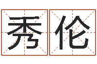 肖秀伦童子命年领证吉日-命格演义诸葛亮命局资料