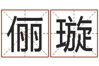 张俪璇周易改命-姓名笔画测试爱情