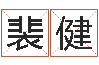 裴健生命学受生钱测试-免费六爻抽签