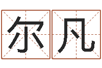 牛尔凡现代住宅风水电子书-免费测试测名公司名字