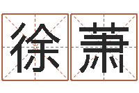 徐萧还受生钱年运势属羊-还受生钱属蛇流年运程