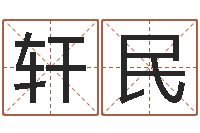 于轩民给双包胎男孩取名字-属猴还受生钱年运势