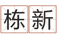 刘栋新在线生辰八字起名-任姓宝宝起名字大全