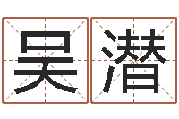 吴潜 周易研究会-四柱预测学