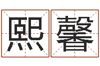 陈熙馨普命汇-谢娜出生年月日