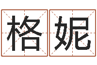 黄格妮智名仪-名字笔画数算命