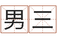 王男三看命查-姓名配对测试因果