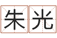 赵朱光陕西文学创作研究会-算命卜卦