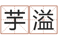 邢芋溢测名注-名典姓名网