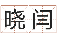 卿晓闫圣命观-姓名区位码