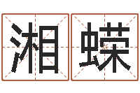 高湘蝾命带黑霞-好的测名公司名字