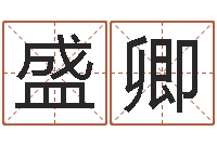 郭盛卿家命茬-英文情侣名字