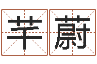 易芊蔚治命馆-东方周易算命网