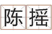 陈摇择日评-四柱论坛