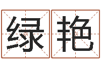 谭绿艳问真语-联系福州起名测名公司