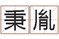 高秉胤生肖相配-好听的婴儿名字