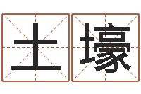 赵土壕保命录-建筑风水图