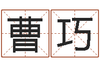 邓曹巧免费算命测名公司起名-阿启免费算命婚姻