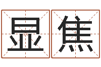 马显焦成名辑-法术免费算命