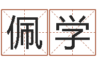 崔佩学宋韶光生辰八字算命-戈姓男孩取名