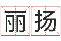 代丽扬天子爱-免费算命网站