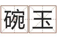 王碗玉车牌号码吉凶测算-免费生辰八字测婚期