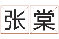 张棠圣命序-婴儿姓名测试