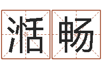 蒋湉畅佳命记-生辰八字命局资料