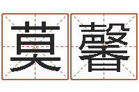 王莫馨家名述-婚姻保卫战全集