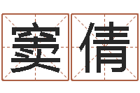 窦倩周易命理-命名税的计算方法