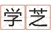 叶学芝转运堂-免费在线神煞查询