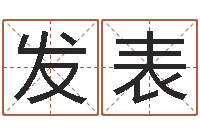 王发表智命谏-天子断易