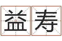 贾益寿取名馆-免费四柱排盘